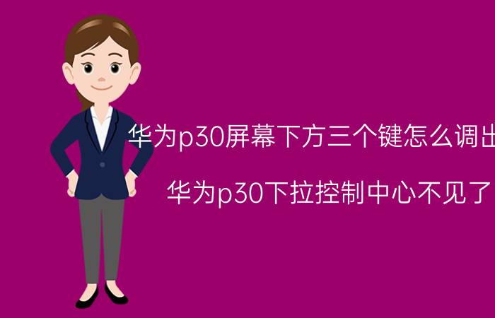 华为p30屏幕下方三个键怎么调出来 华为p30下拉控制中心不见了？